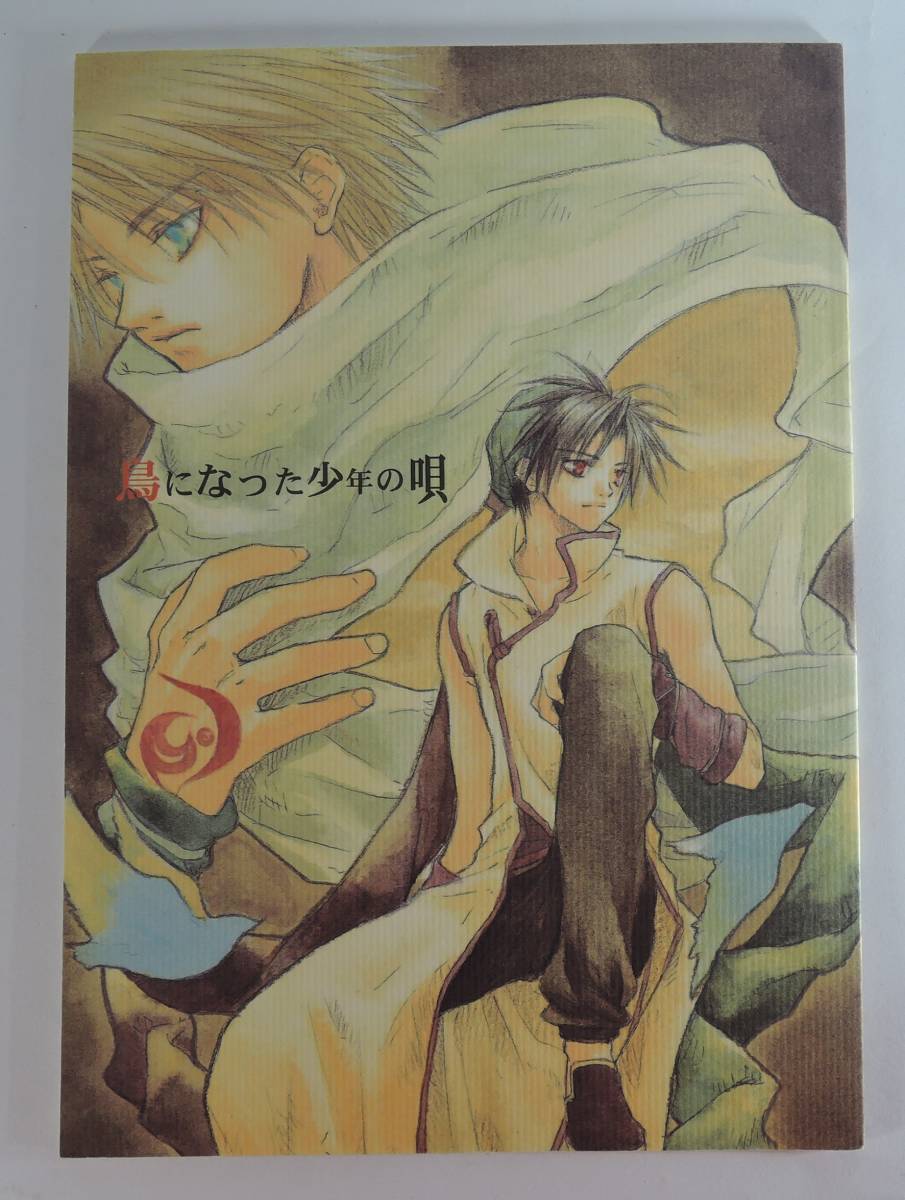 ☆PF08■鳥になった少年の唄 紅月雫■2003年/幻想水滸伝books no.18拍卖
