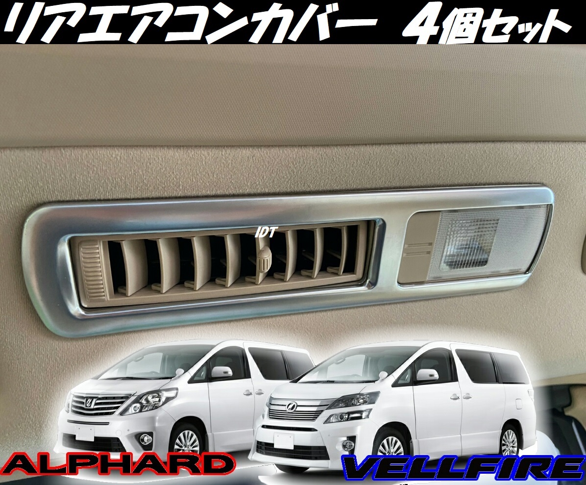 トヨタ 20系 アルファード ヴェルファイア リアルームランプカバー リアエアコンカバー ガーニッシュ 4個セット インテリアパネル 銀拍卖