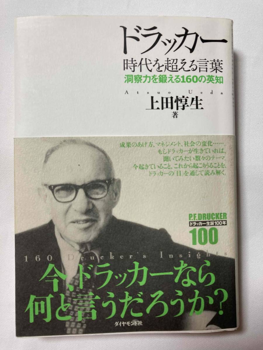 訳あり■ドラッカー 時代を超える言葉 洞察力を鍛える160の英知 (著)上田惇生 / ダイヤモンド社拍卖
