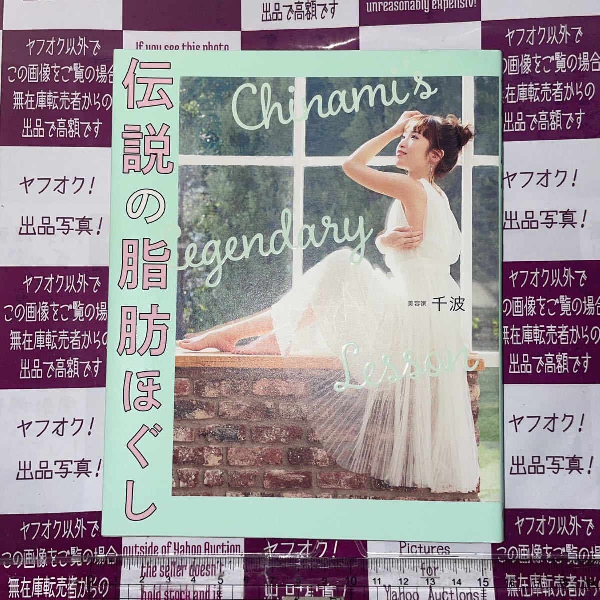 ☆即決☆送料込☆美品☆ 伝説の脂肪ほぐし Chinami's Legendary Lesson (美人開花シリーズ) 千波/著拍卖