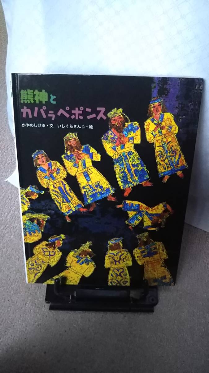 【送料無料/匿名配送】『熊神とカパラペポンス~アイヌの絵本』かやのしげる/いしくらきんじ/小峰書店/////初版拍卖