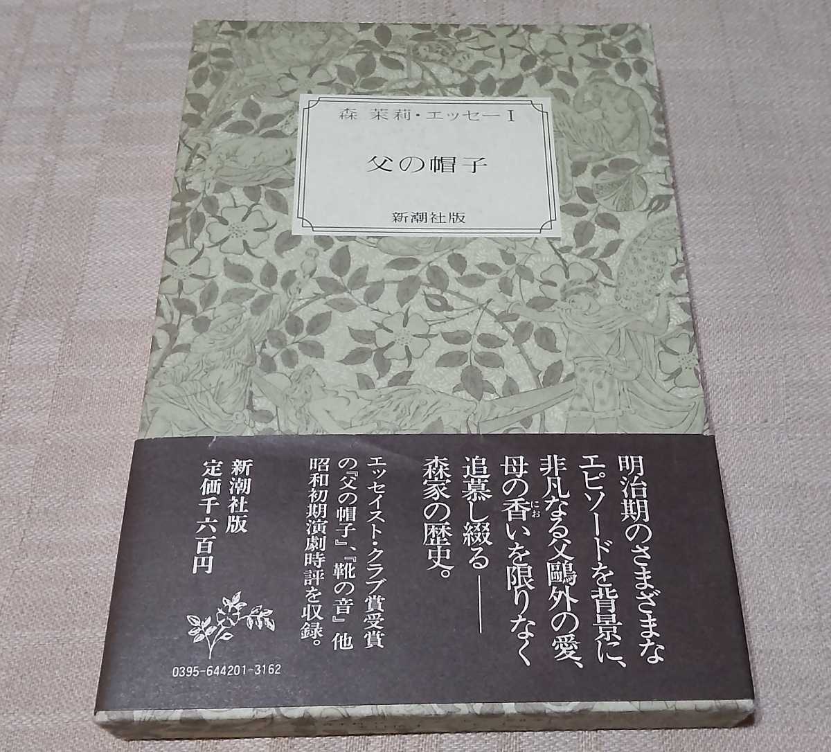 森茉莉 ロマンとエッセー / エッセーI「父の帽子」拍卖