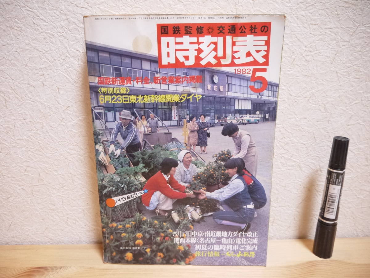 s 国鉄監修 交通公社の時刻表1982年5月号 6月23日東北新幹線開業ダイヤ/5月17日中京・南近畿地方ダイヤ改正拍卖