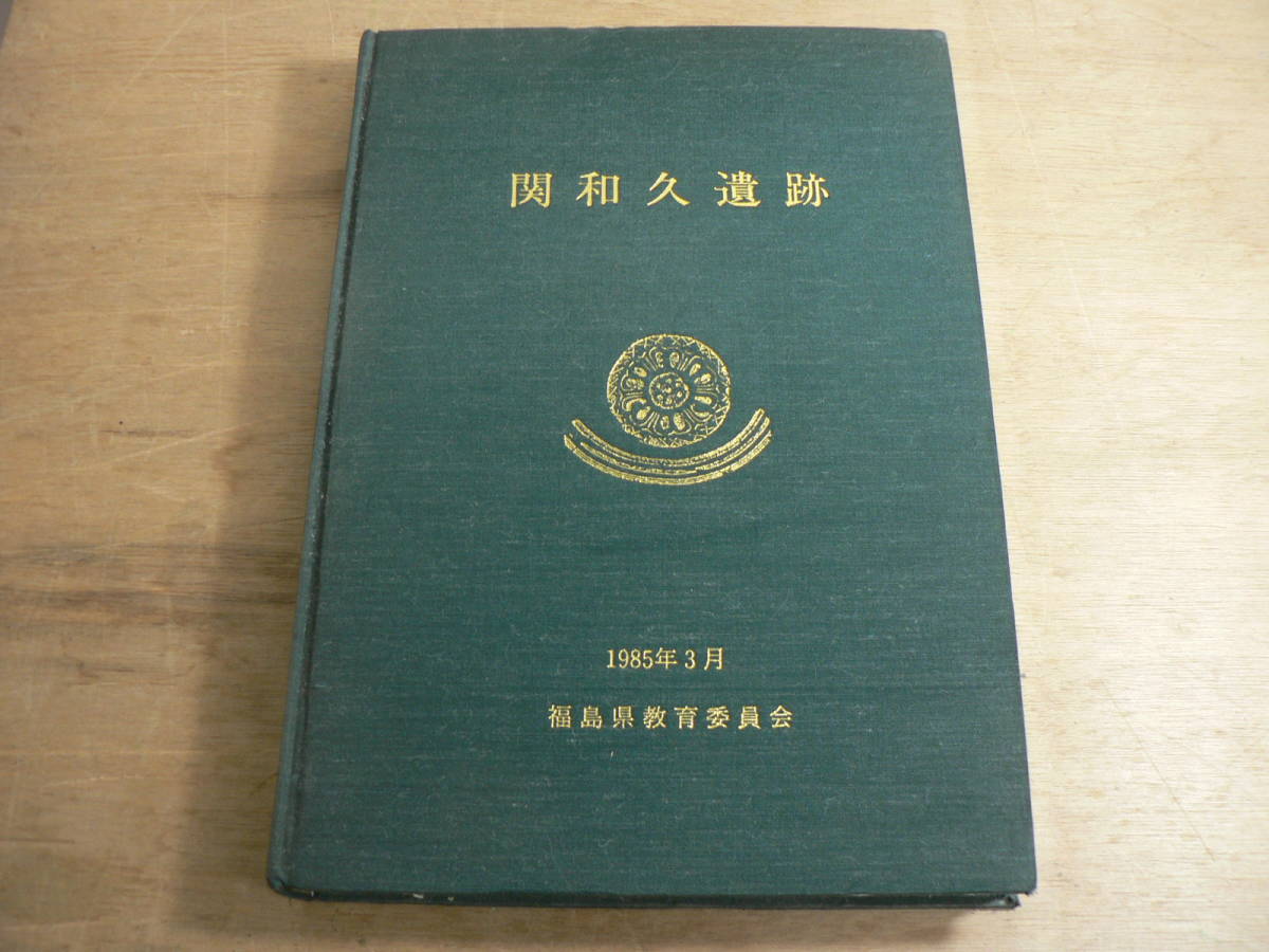 s 裸本 附図 関和久遺跡 福島県教育委員会 福島県教育委員会 1985年3月 昭和60年/福島市拍卖