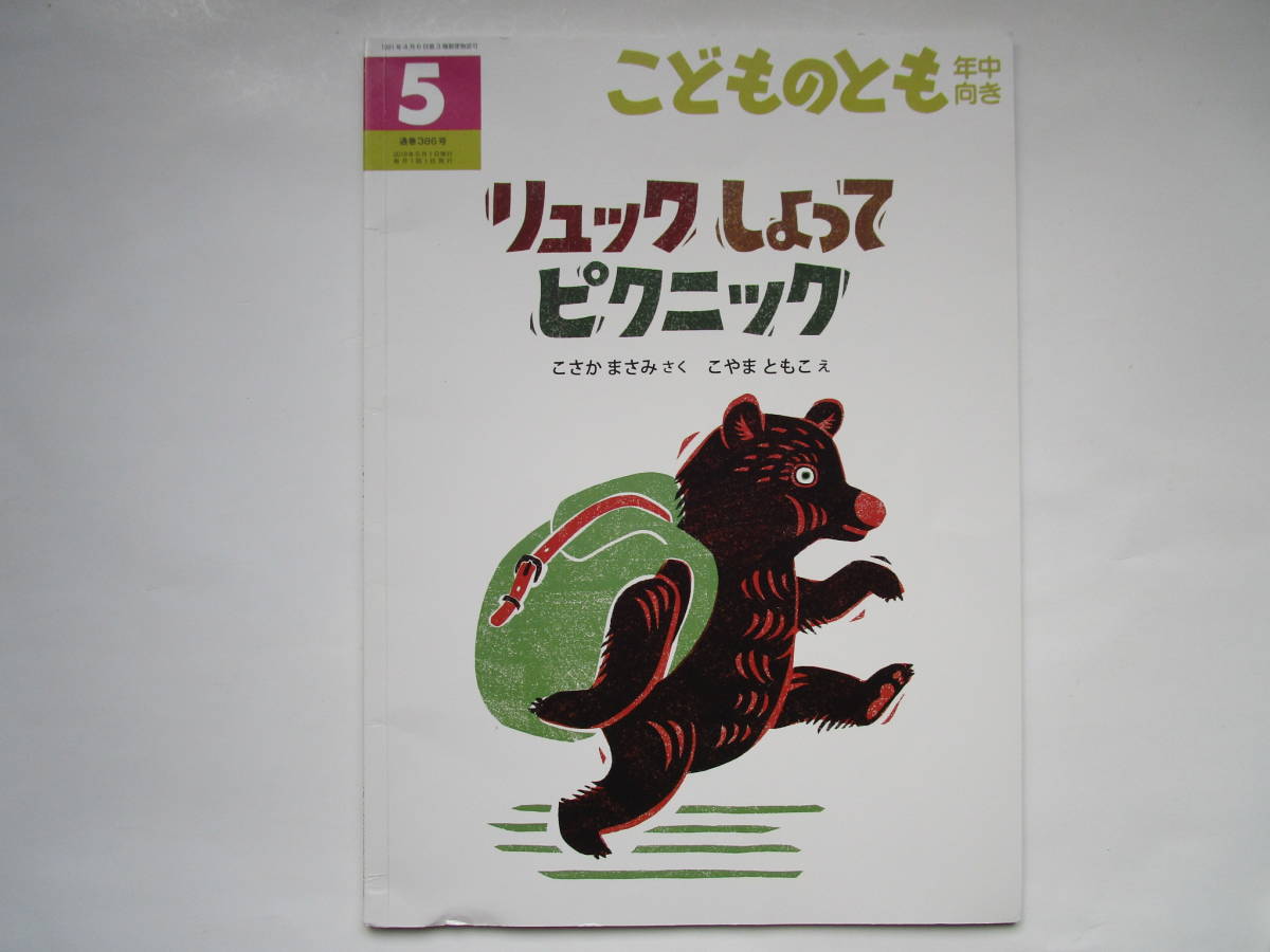 こどものとも年中向き リュックしょってピクニック こさかまさみ こやまともこ ソフトカバー 福音館書店拍卖