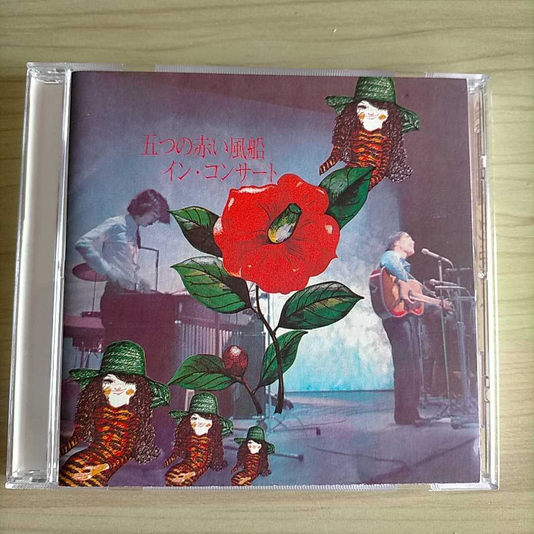 五つの赤い風船『イン・コンサート』 ゲスト 早川義夫・木田高介拍卖