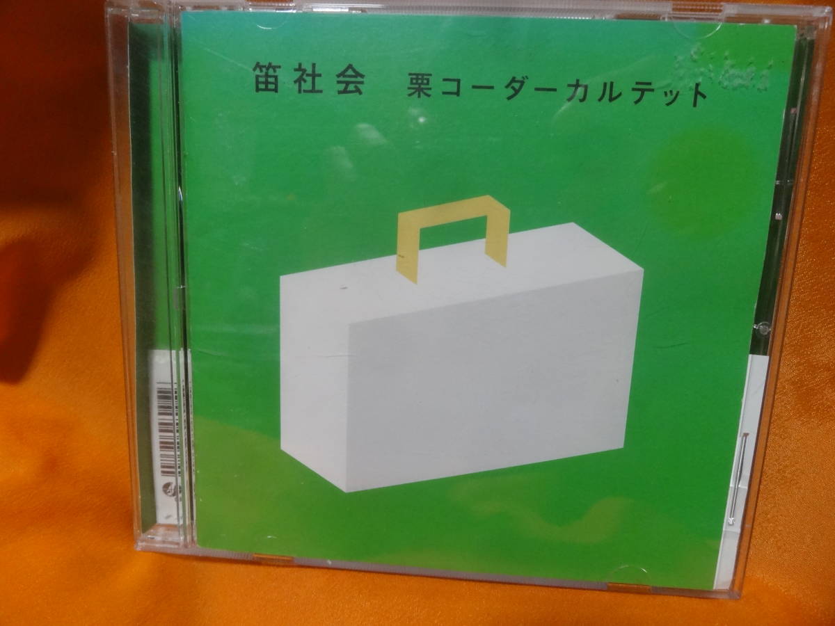 ☆笛社会 Kuricorder Quartet 栗コーダーカルテット レンタル落ち中古CD拍卖