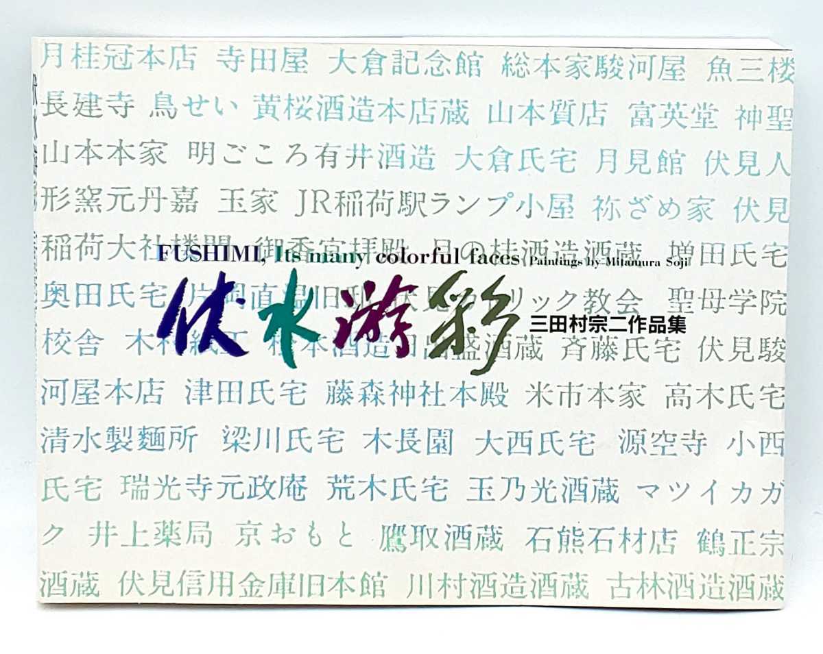 い-5☆作品集 伏水游彩 FUSHIMI,Its many colorful faces 三田村宗二作品集 サインあり☆ 拍卖
