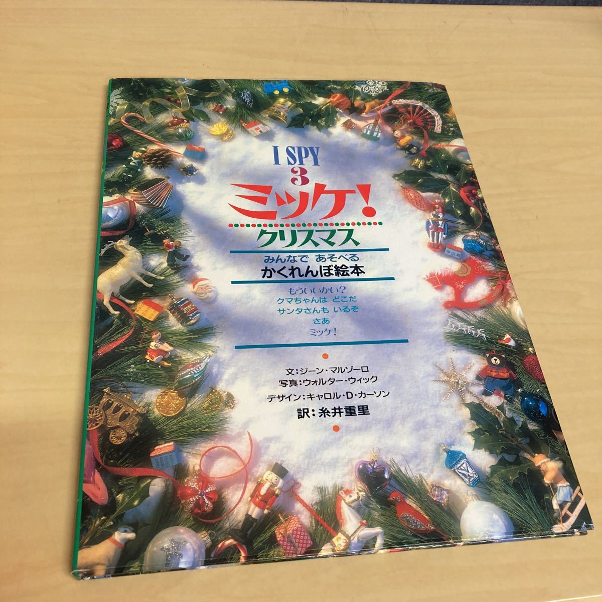 I SPY 3 ミッケ! クリスマス 糸井重里訳拍卖