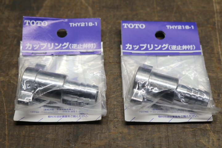 TOTO  カップリング (逆止弁付) THY218-1 (2個入) 未使用品  即決価格拍卖