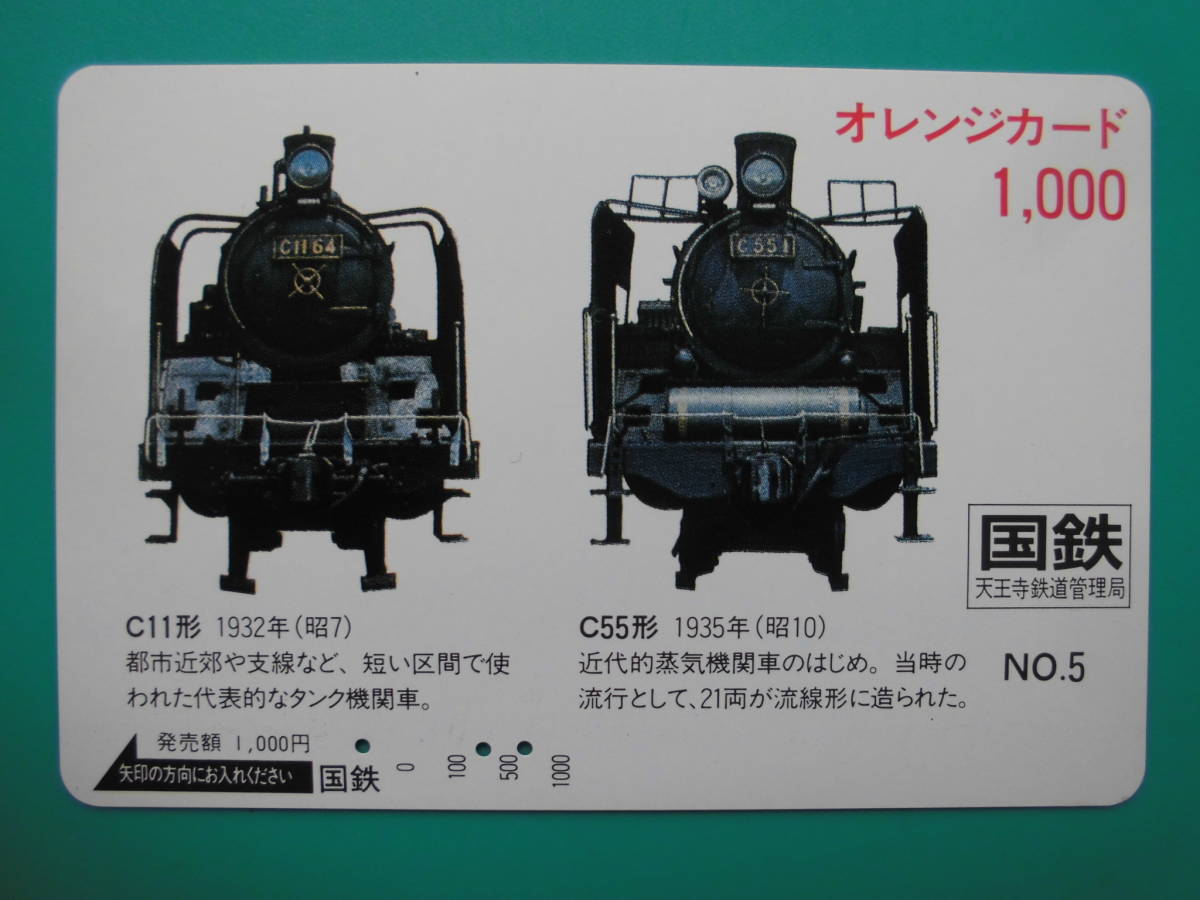 国鉄 オレカ 使用済 SL №5 C11形 C55形 【送料無料】拍卖