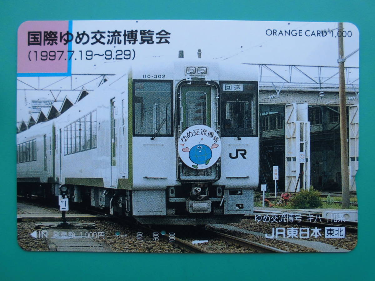 JR東 オレカ 使用済 国際ゆめ交流博覧会 キハ110 【送料無料】拍卖