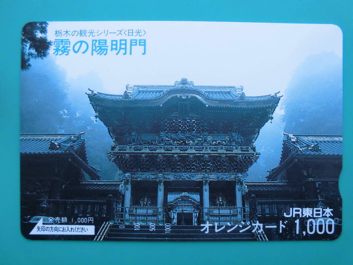 JR東 オレカ 使用済 栃木の観光 日光 東照宮 陽明門 霧 【送料無料】拍卖