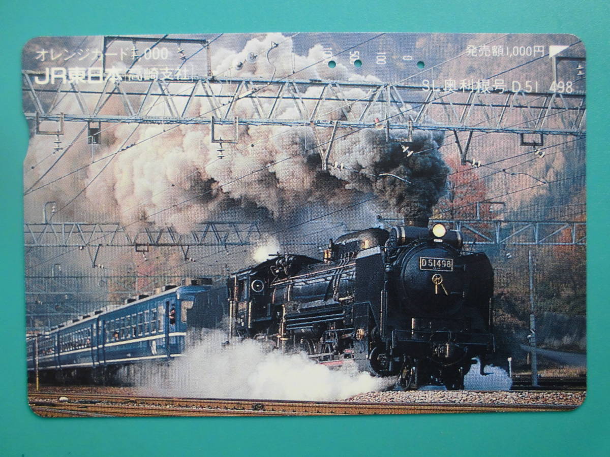 JR東 オレカ 使用済 SL 奥利根号 D51 上越線 【送料無料】拍卖
