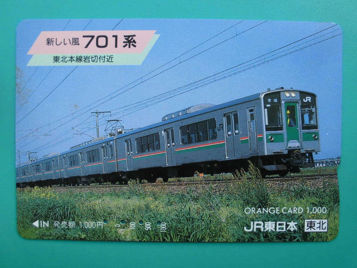 JR東 オレカ 使用済 701系 東北本線 岩切付近 【送料無料】拍卖