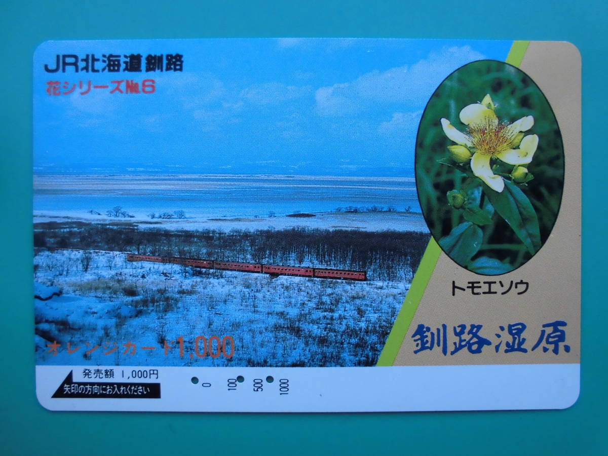 JR北 オレカ 使用済 釧路湿原 トモエソウ 【送料無料】拍卖