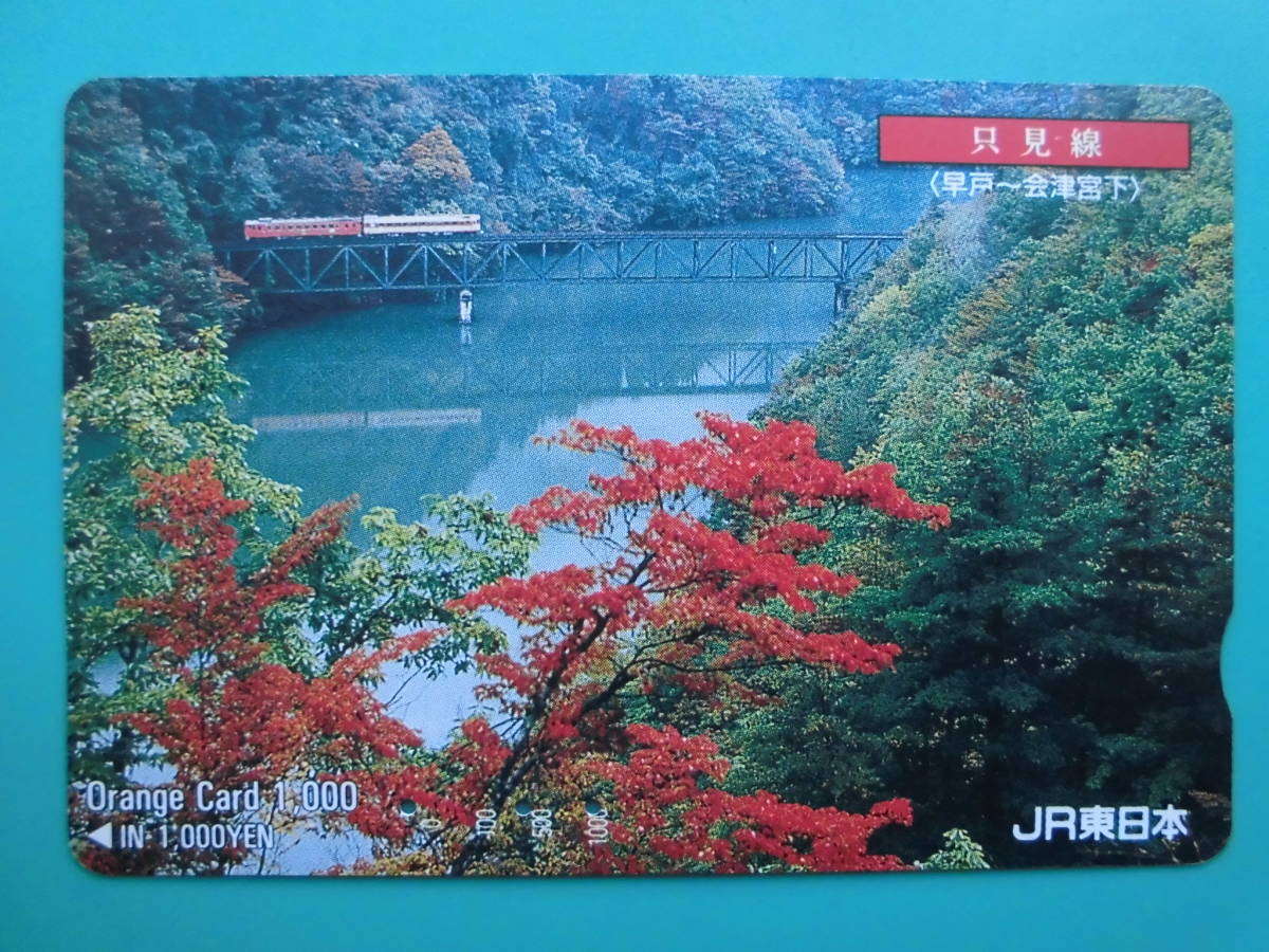 JR東 オレカ 使用済 只見線 早戸 会津宮下 【送料無料】拍卖