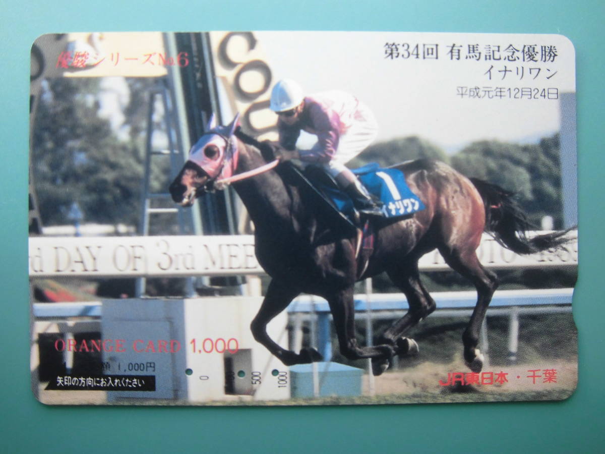 JR東 オレカ 使用済 競馬 JRA イナリワン 有馬記念 【送料無料】拍卖