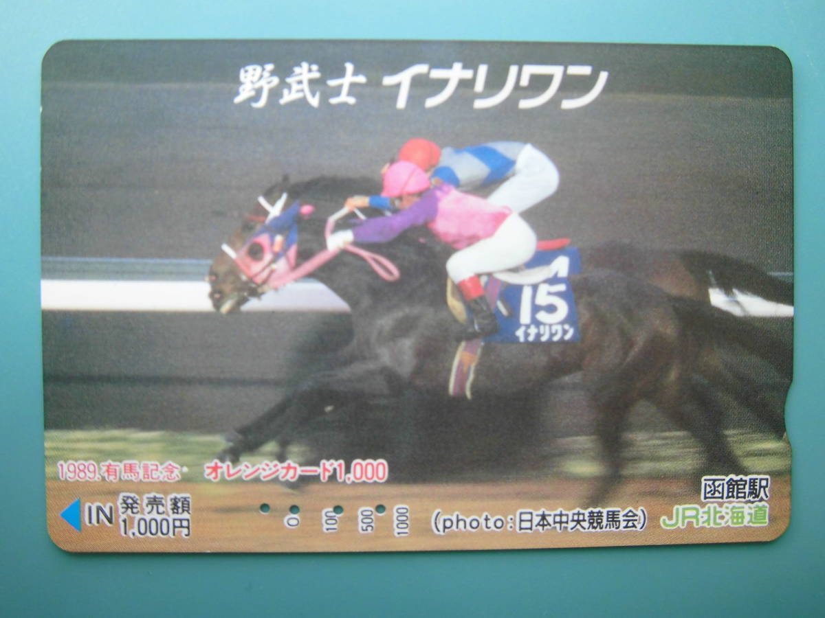 JR北 オレカ 使用済 競馬 JRA イナリワン 野武士 【送料無料】拍卖
