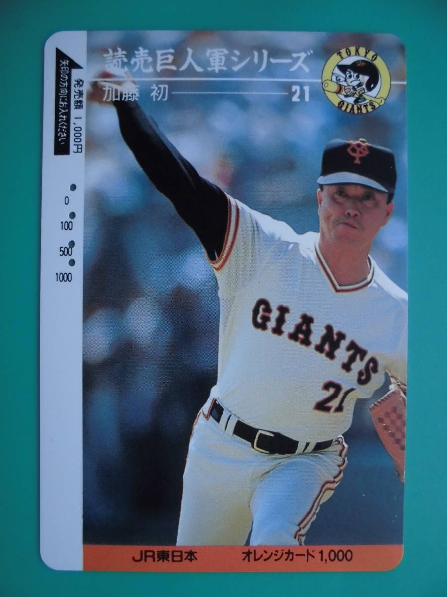JR東 オレカ 使用済 読売巨人軍シリーズ 加藤初 【送料無料】拍卖