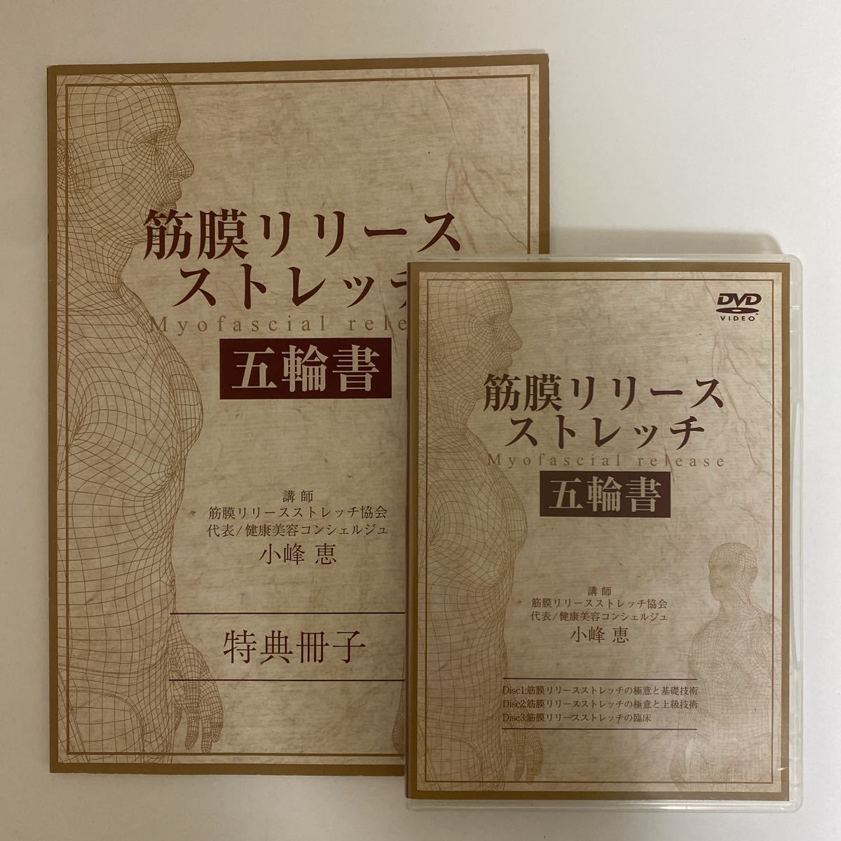 24時間以内発送!整体DVD本編3枚+特典冊子【筋膜リリースストレッチ 五輪書】小峰恵★手技DVD 整骨 治療院拍卖