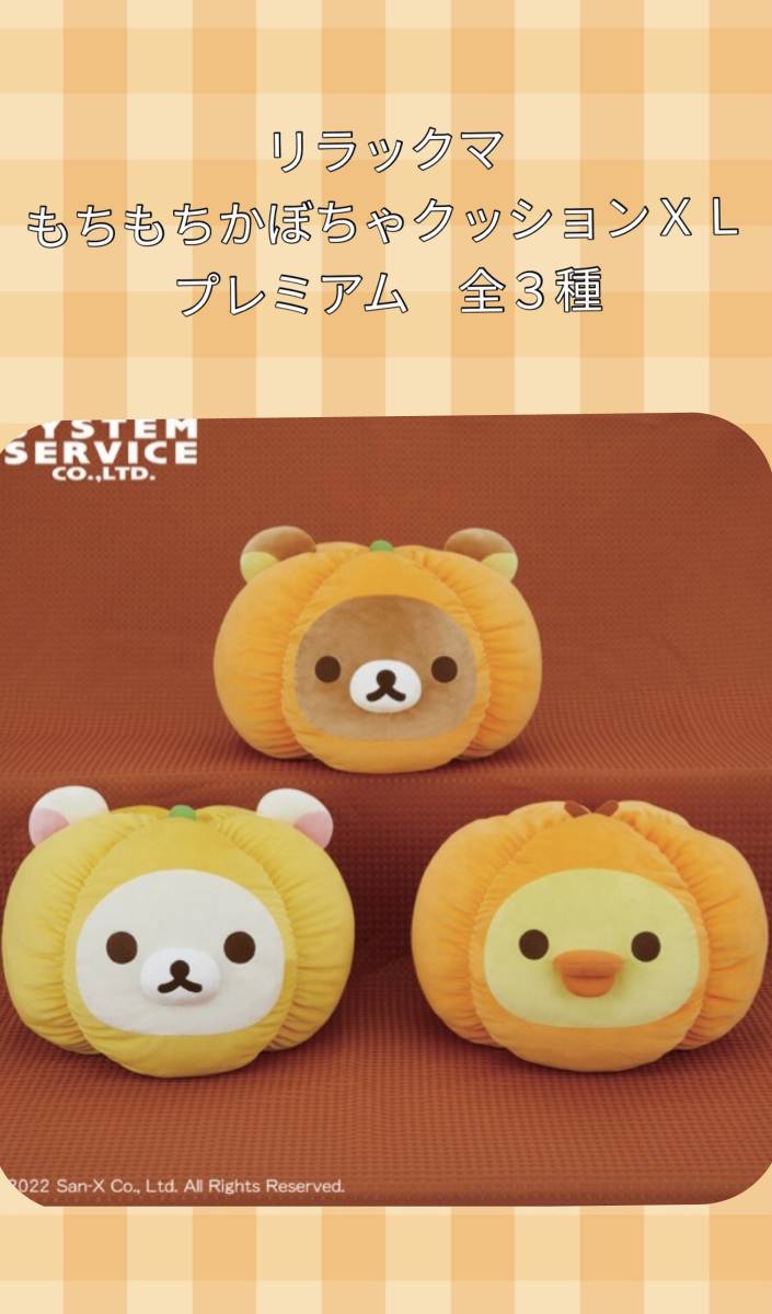 値下☆☆RILAKKNMA リラックマ もちもちかぼちゃクッションXL プレミアム 全3種☆☆ 新品 未使用★喫煙者ペットはいません 拍卖