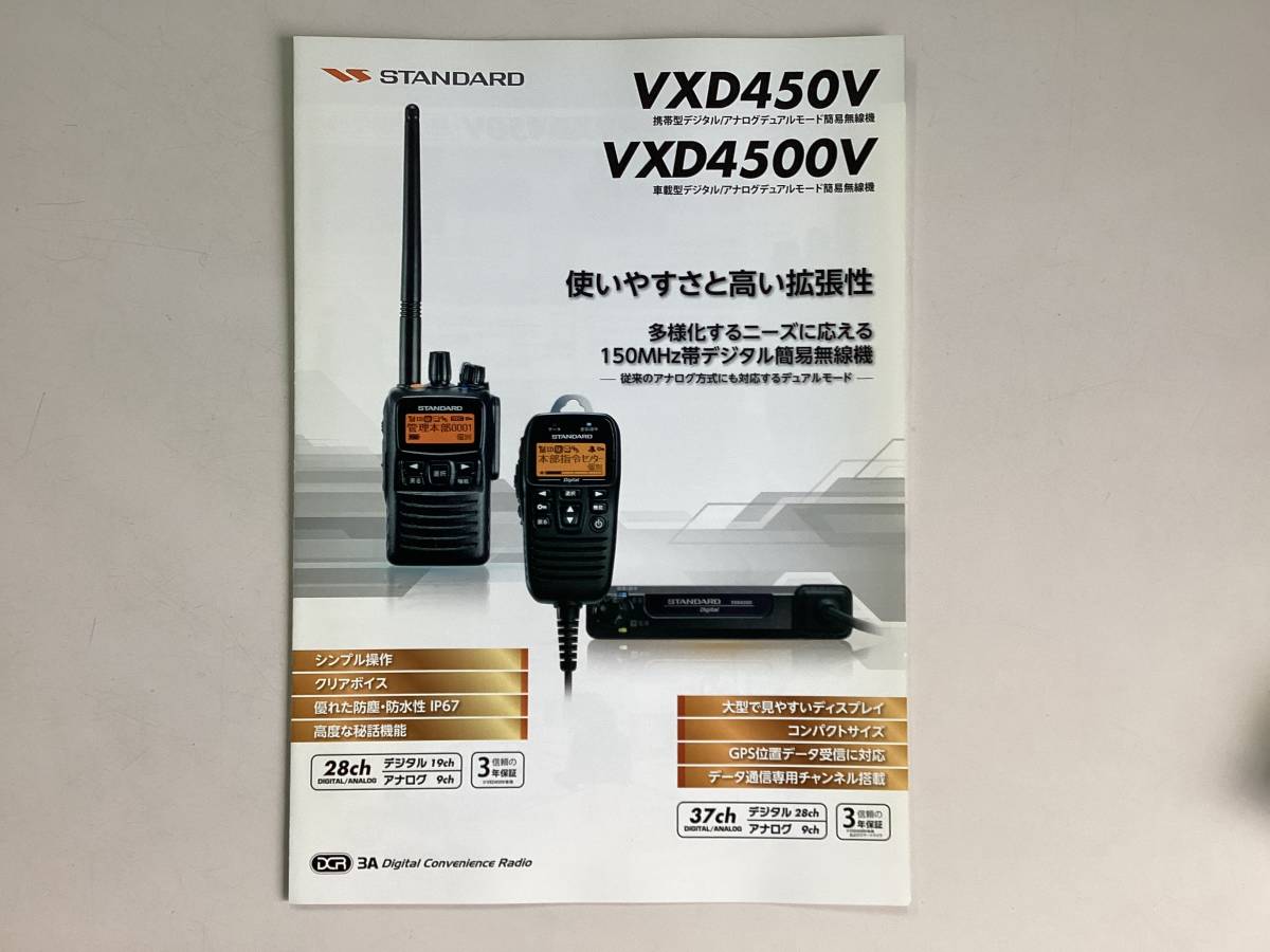 スタンダード 150MHzデジ/アナ簡易無線機 VXD 450V/ VXD4500V「カタログ」拍卖