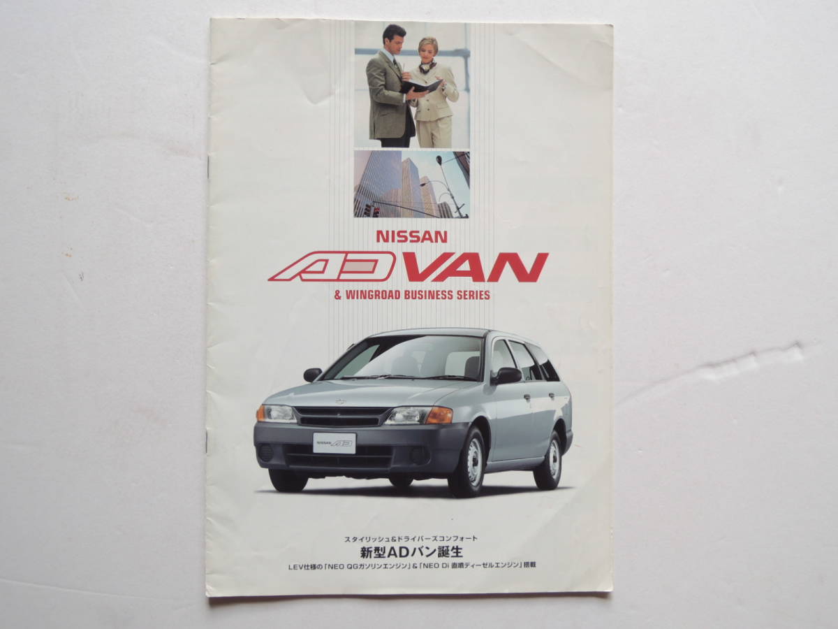 【カタログのみ】 ADバン ウイングロードビジネス 1999年 22P 日産 カタログ拍卖