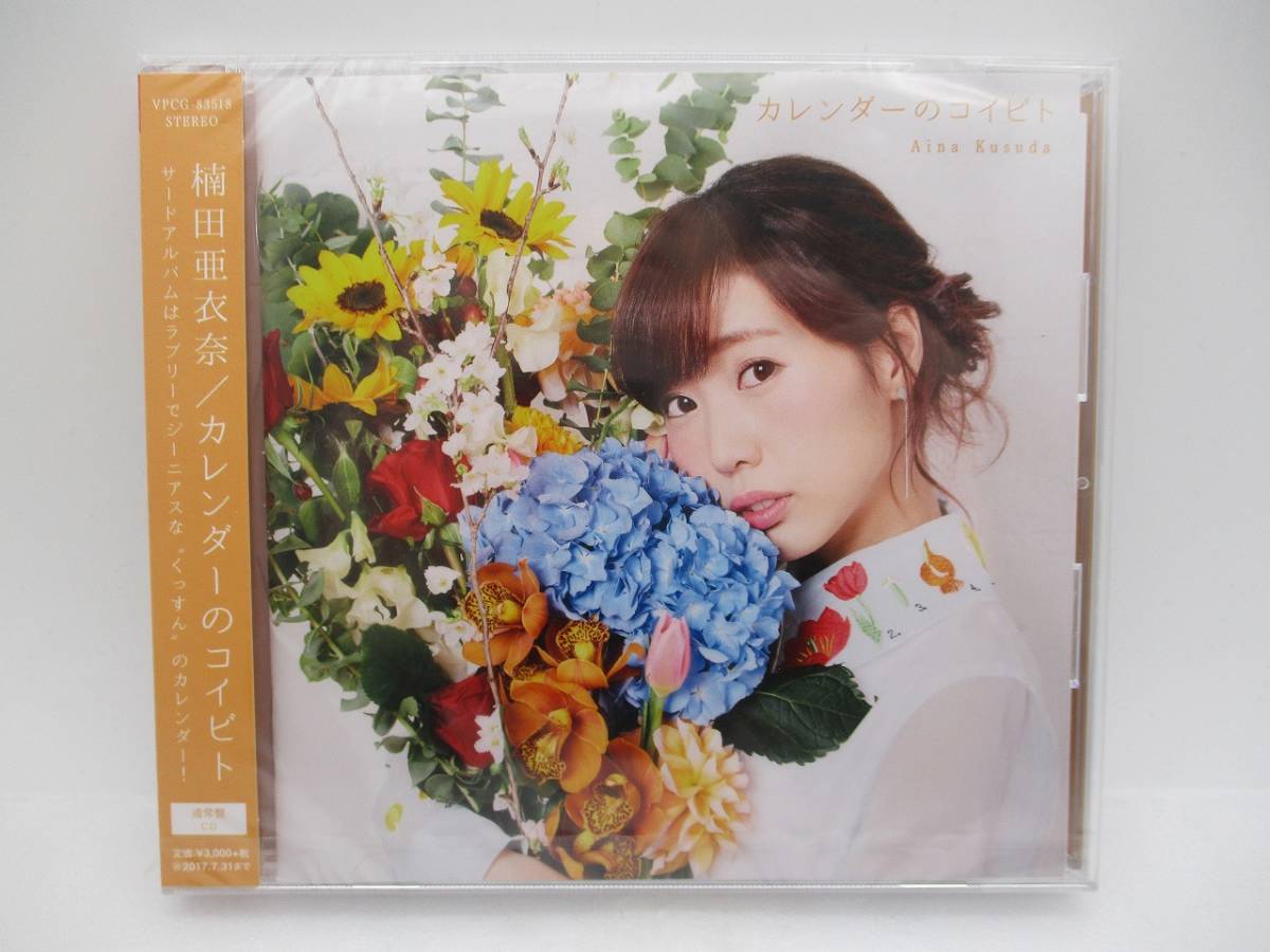 【新品】楠田亜衣奈 CDアルバム「カレンダーのコイビト」検索:未開封 Aina Kusuda くっすん VPCG-83518拍卖