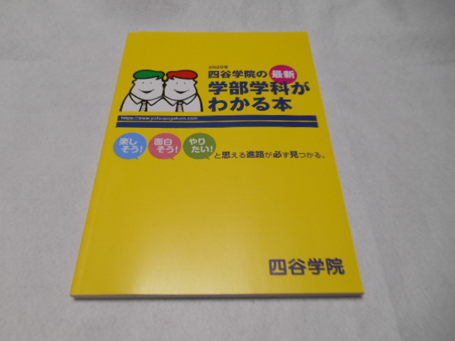 ♪2020年 四谷学院の最新学部学科がわかる本 楽しそう!面白そう!やりたい!と思える進路が必ず見つかる。♪四谷学院♪USED♪C♪拍卖