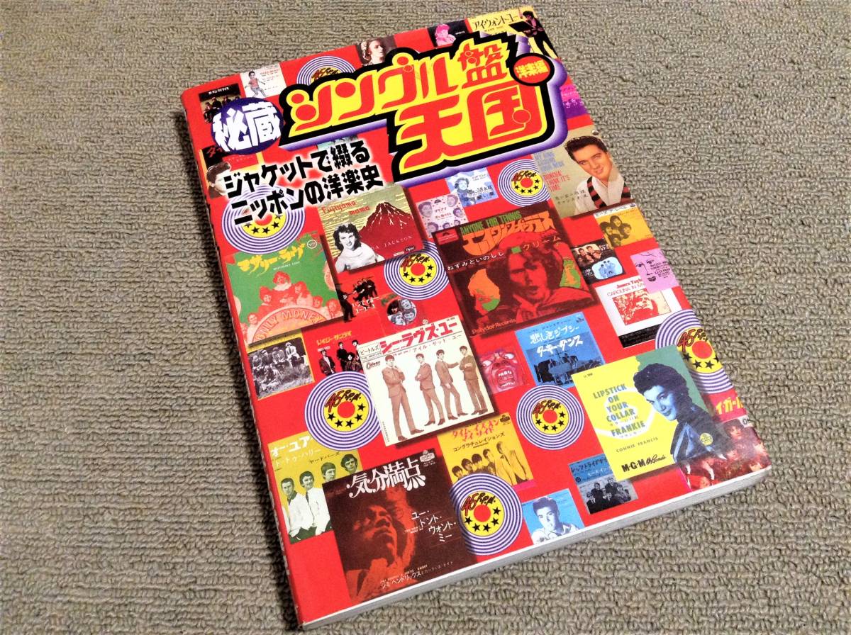 '96年初版「秘蔵シングル盤天国 ジャケットで綴るニッポンの洋楽史」洋楽編 鑑定価格併記拍卖