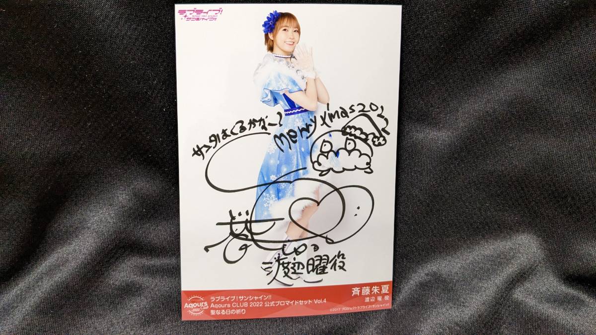 【送料無料】ラブライブ!サンシャイン!! 複製サイン入りブロマイド 斉藤朱夏(聖なる日の祈り)Aqours CLUB限定 渡辺曜拍卖