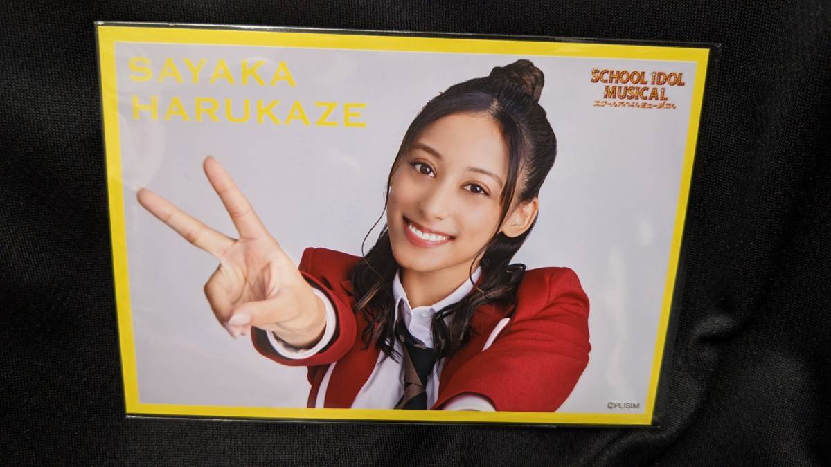 【送料無料】ラブライブ!スクールアイドルミュージカル ランダムブロマイド 晴風サヤカ(青山瑠里) 拍卖