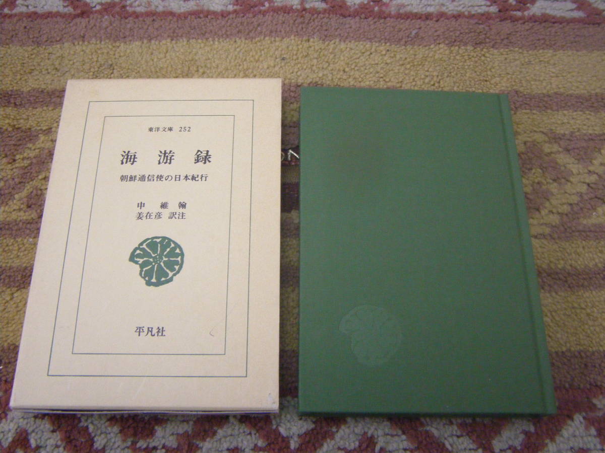 海游録 朝鮮通信使の日本紀行 東洋文庫 朝鮮通信使の見た18世紀初頭の日本人とその生活が朝鮮との比較で鮮やかに描かれている。拍卖