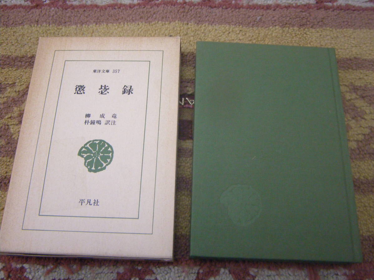 懲比録 豊臣秀吉軍の侵入をうけた朝鮮は、今なお全土に爪痕をのこす惨禍に見舞われた。判断力を失った李朝要人と勝手気侭な明国軍。拍卖
