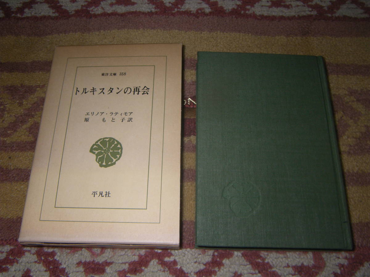 トルキスタンの再会 天津で結婚したオウエンとエリノアは、1927年の春、雪に埋もれた新疆の塔城で再会した。中央アジア。拍卖