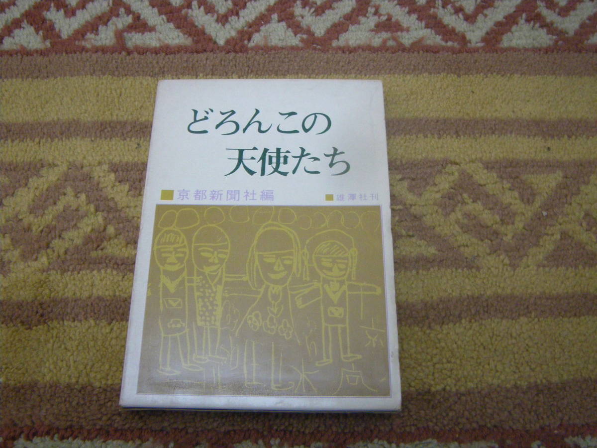 どろんこの天使たち 京都新聞社連載 病状児童養護学校拍卖