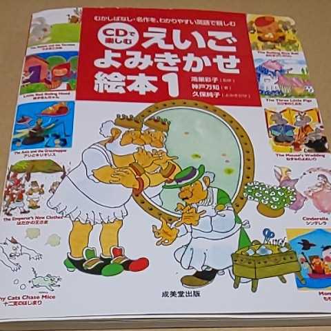 訳あり 絵本 CDで楽しむえいごよみきかせ絵本1 むかしばなし 名作 定価¥1400 拍卖