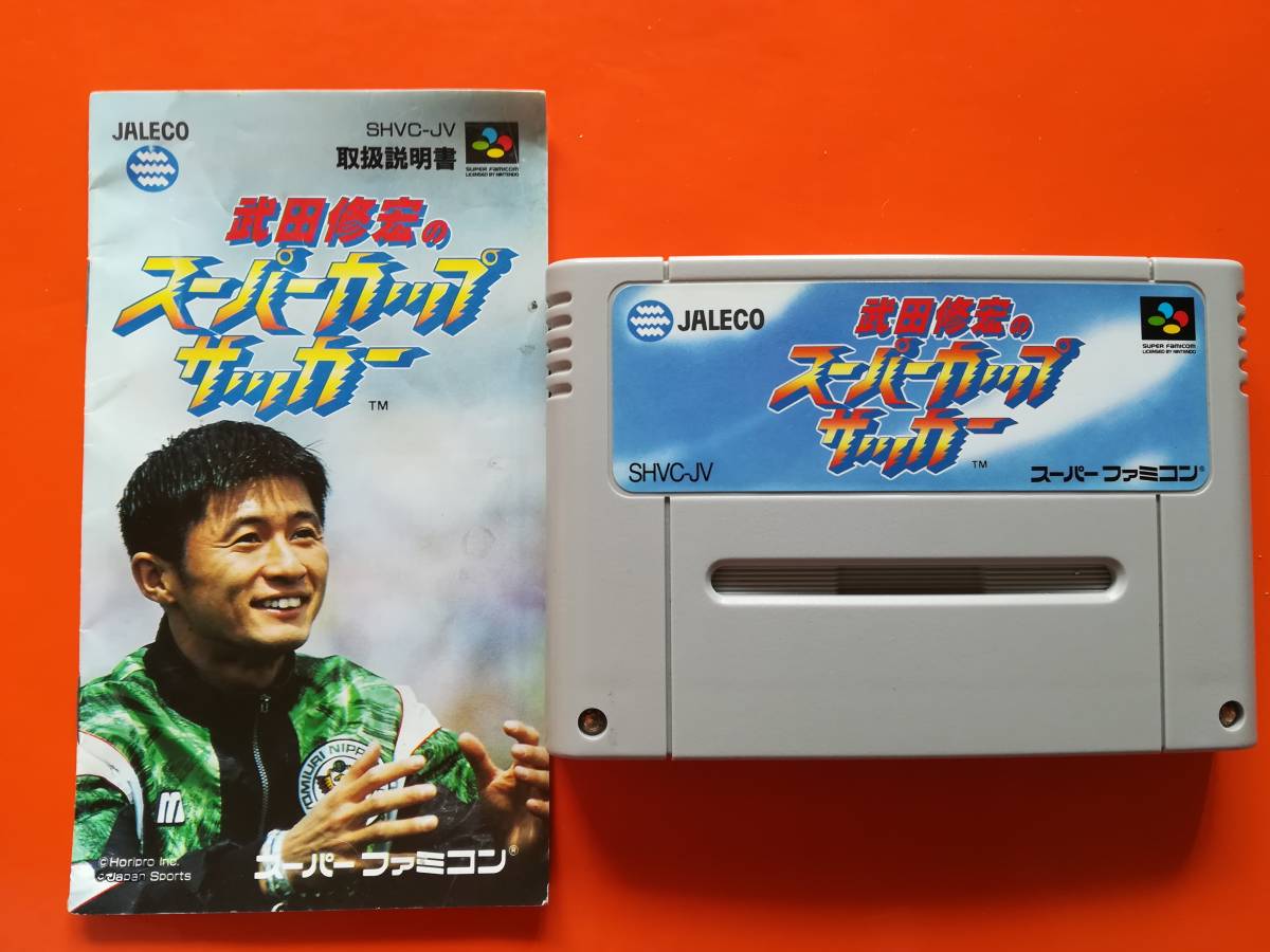 【クリーニング・動作確認済み】SFC 武田修宏のスーパーカップサッカー 説あり 同梱可 拍卖