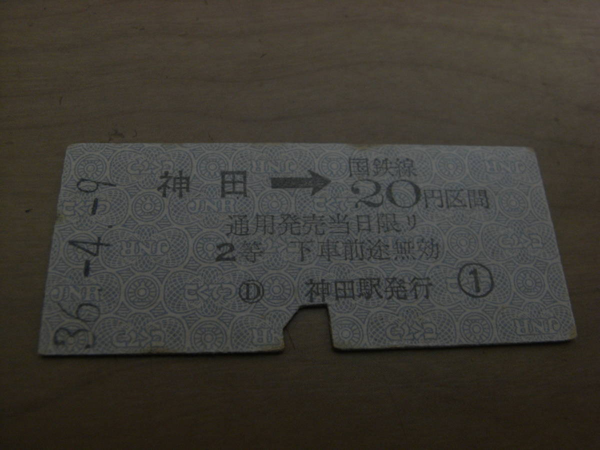 東北本線 神田→国鉄線20円区間 2等 昭和36年4月9日 国鉄拍卖