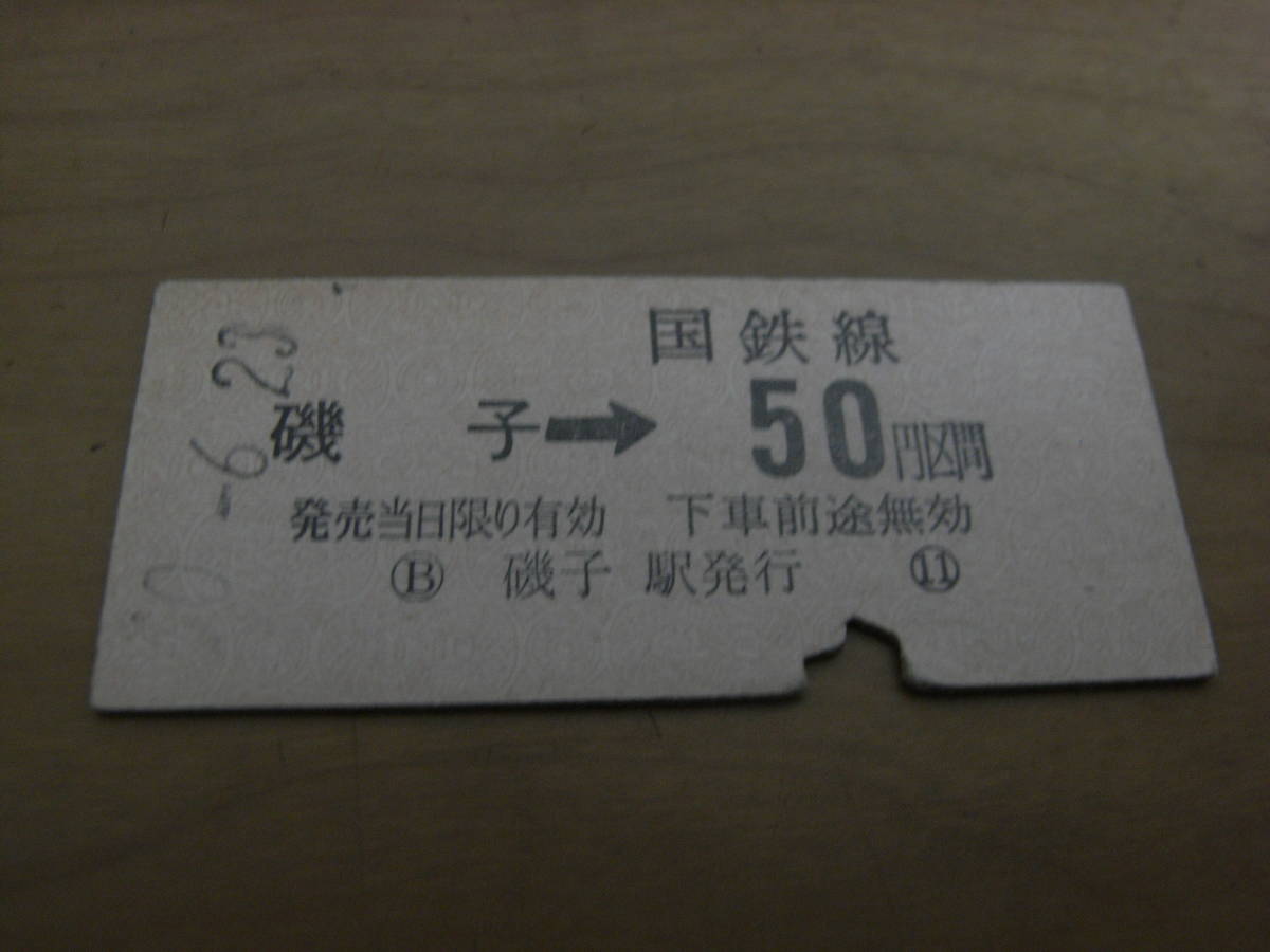 根岸線 磯子→国鉄線50円区間 昭和50年6月3日 磯子駅発行 国鉄拍卖