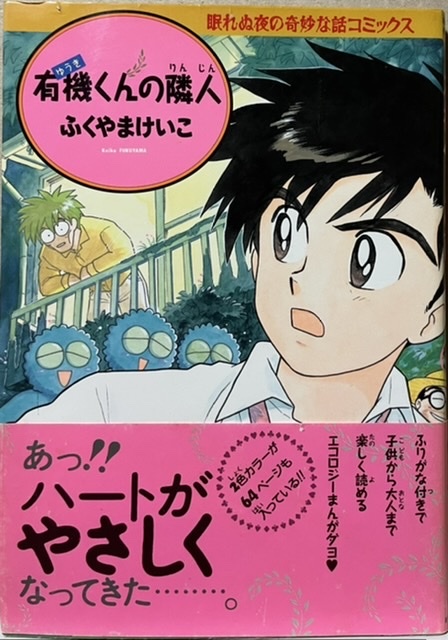 即決!ふくやまけいこ『有機くんの隣人』帯付き 眠れぬ夜の奇妙な話コミックス 全16話にあとがきマンガ&予告カット集も収録 同梱歓迎♪拍卖