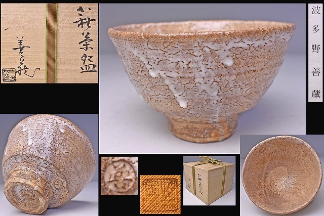 波多野善蔵 ★ 萩焼 茶碗 ★ 共箱 共布 栞 ★ 井戸を思わせる力強い造形に景色の良い逸品 ★ 茶道具 ★ 指月窯拍卖