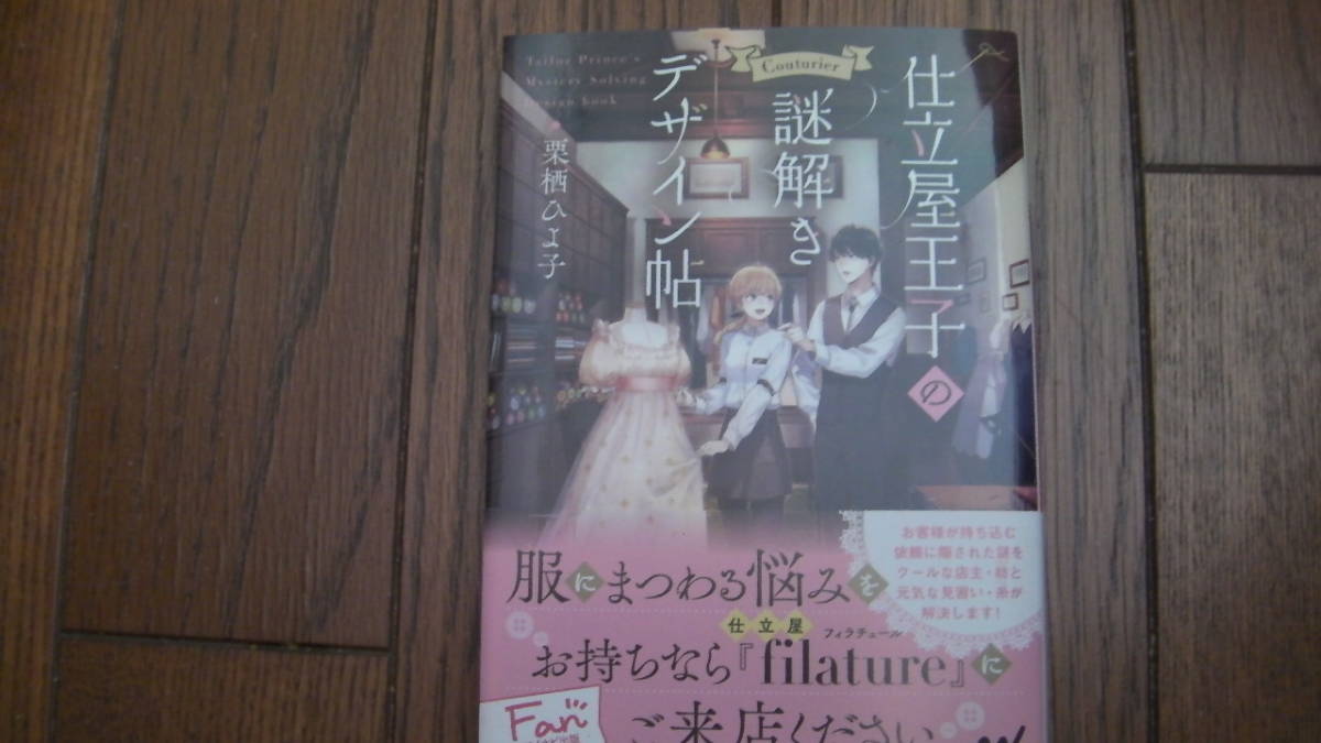 美品*仕立屋王子の謎解きデザイン帖*栗栖ひよ子/imoniii*マイナビ出版ファン文庫拍卖