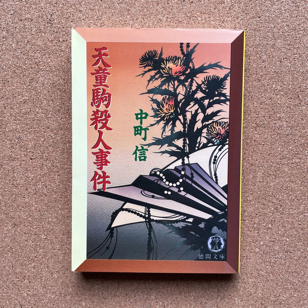●文庫 中町信 「天童駒殺人事件」 徳間文庫(1993年初版) 長編本格推理拍卖