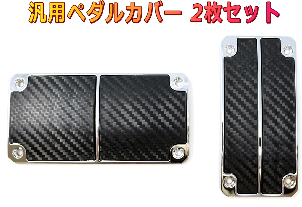 ペダルパッド AT車用2枚セット 立体織り込みカーボン調デザイン オートマ車専用ペダルカバー拍卖