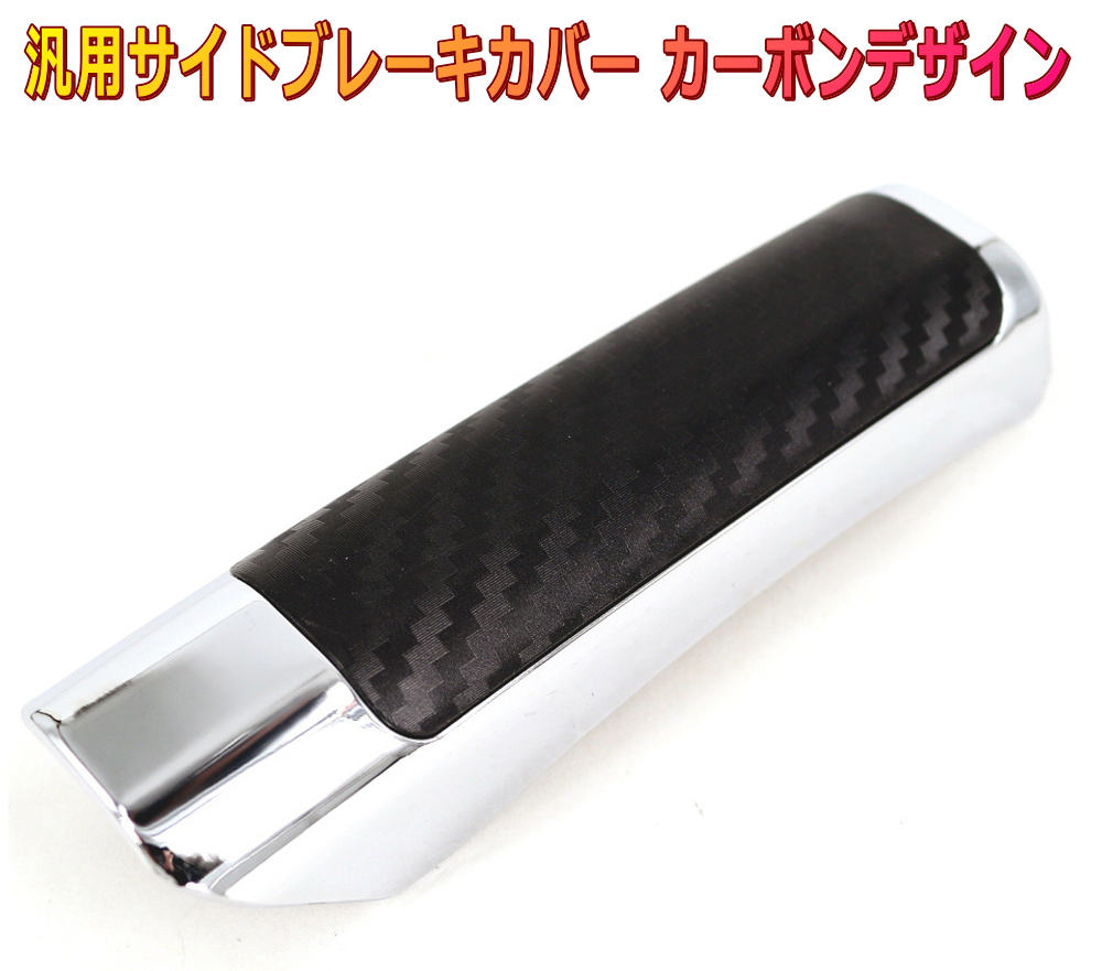 サイドブレーキカバー ハンドブレーキカバー カーボンデザインパネル×シルバーメッキ拍卖