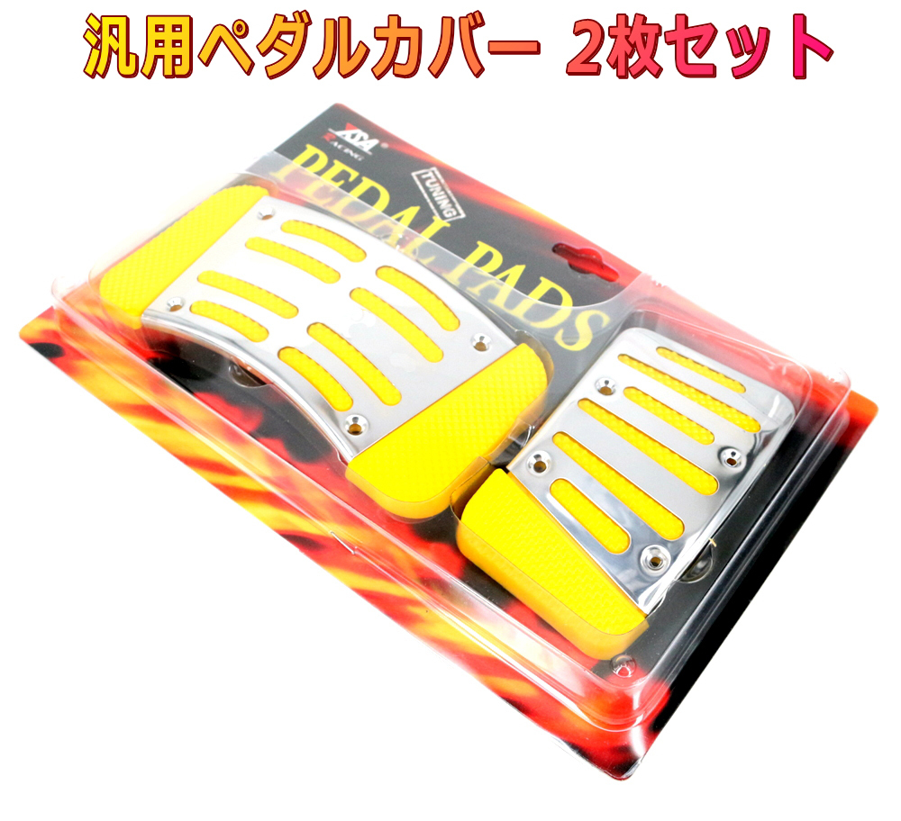 ペダルパッド AT車用2枚セット 黄 オートマ車用ペダルカバー拍卖