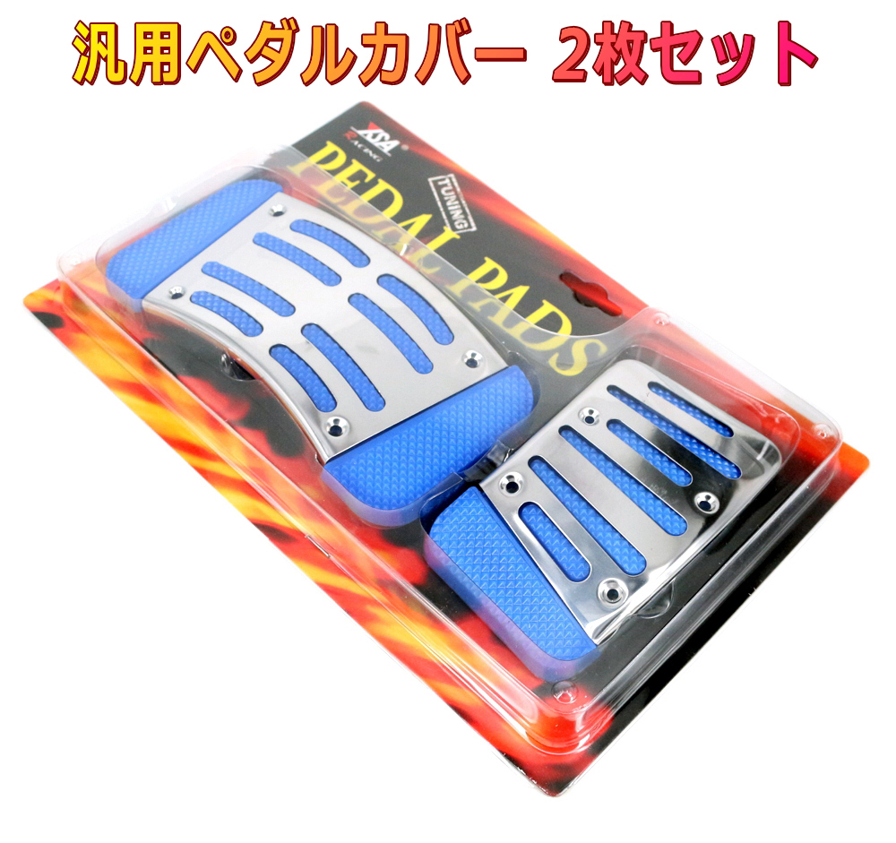 ペダルパッド AT車用2枚セット 青 オートマ車用ペダルカバー拍卖