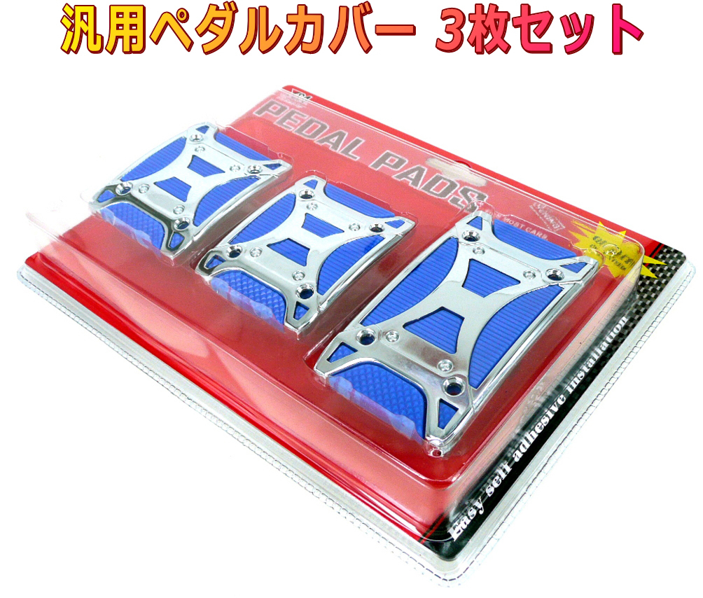 ペダルパッド MT車用3枚セット 青×シルバー マニュアル車用ペダルカバー拍卖